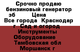 Срочно продаю бензиновый генератор эб 6500 › Цена ­ 32 000 - Все города, Краснодар г. Сад и огород » Инструменты. Оборудование   . Тамбовская обл.,Моршанск г.